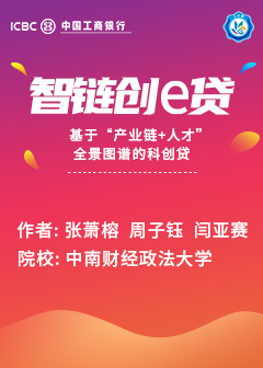智链创e贷————基于“产业链+人才”全景图谱的科创贷