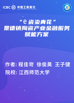 &ldquo;e瓷染青花&ldquo;景德镇陶瓷产业金融服务赋能方案
