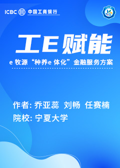 工E 赋能&mdash;e 牧源&ldquo;种养e 体化&rdquo;金融服务方案