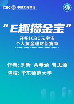&ldquo;e趣攒金宝&rdquo;&mdash;&mdash;开拓ICBC元宇宙个人黄金理财新篇章